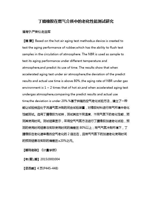 丁腈橡胶在燃气介质中的老化性能测试研究
