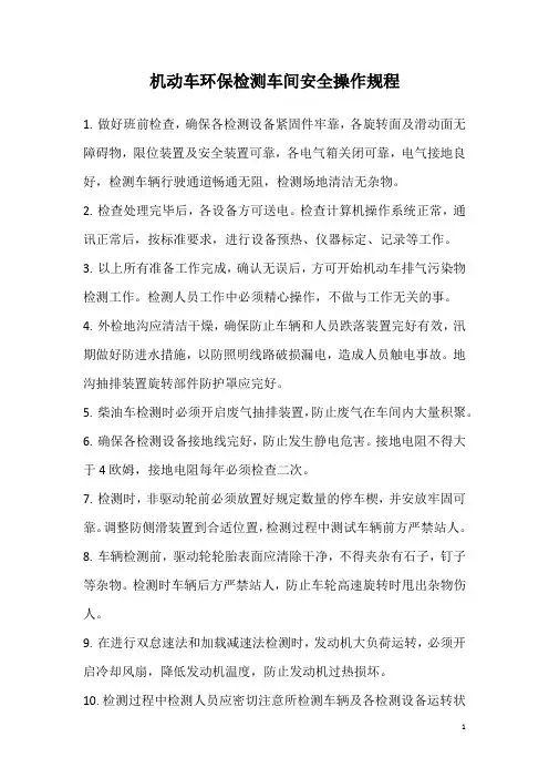 机动车环检车间安全操作规程