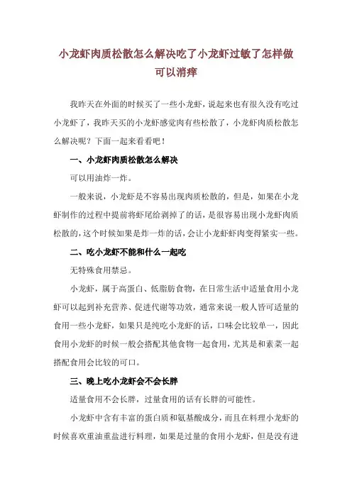 小龙虾肉质松散怎么解决 吃了小龙虾过敏了怎样做可以消痒