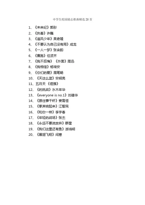 中学生校园励志歌曲精选20首_励志歌曲