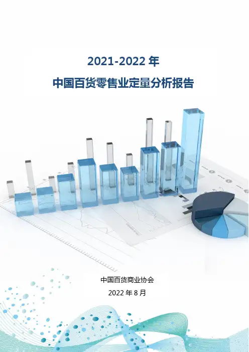2022年中国百货零售业定量分析报告