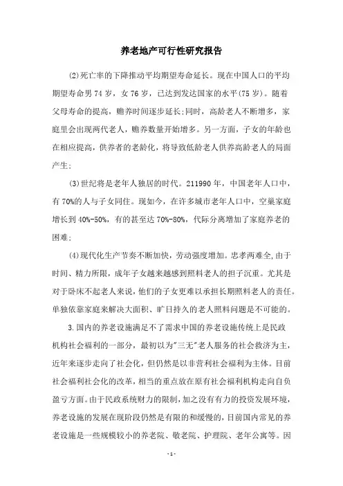 养老地产可行性研究报告