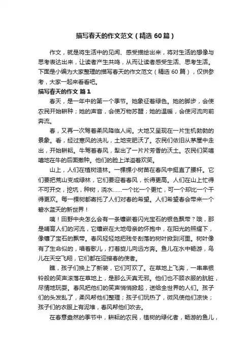 描写春天的作文范文（精选60篇）