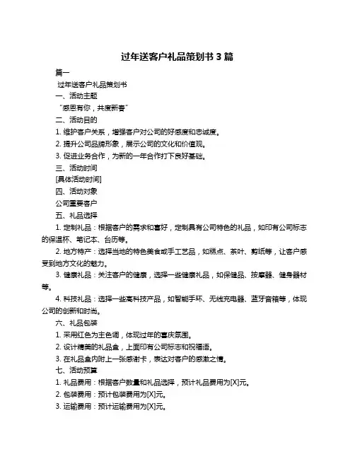 过年送客户礼品策划书3篇
