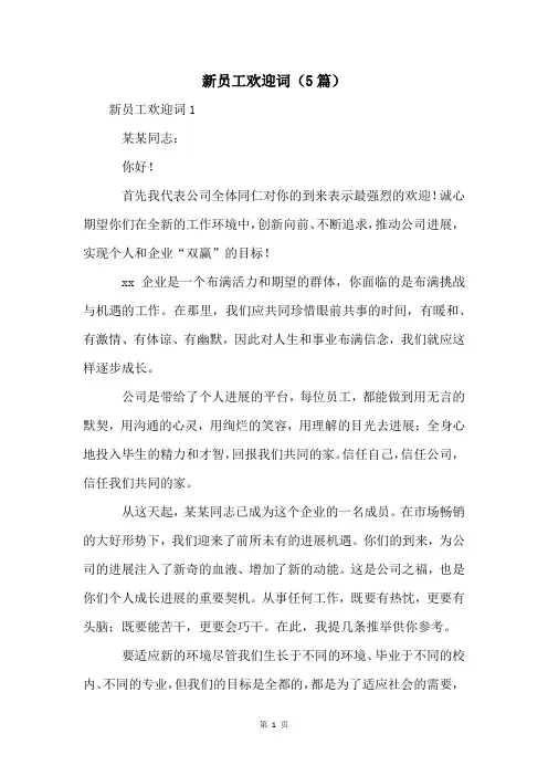 新员工欢迎词(5篇)