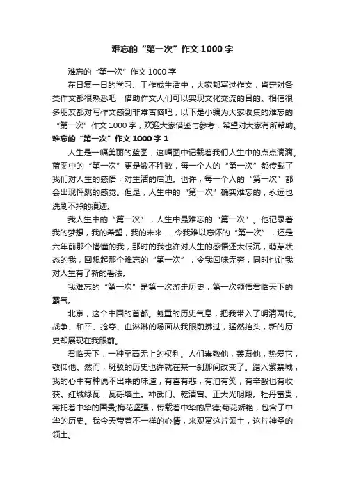 难忘的“第一次”作文1000字