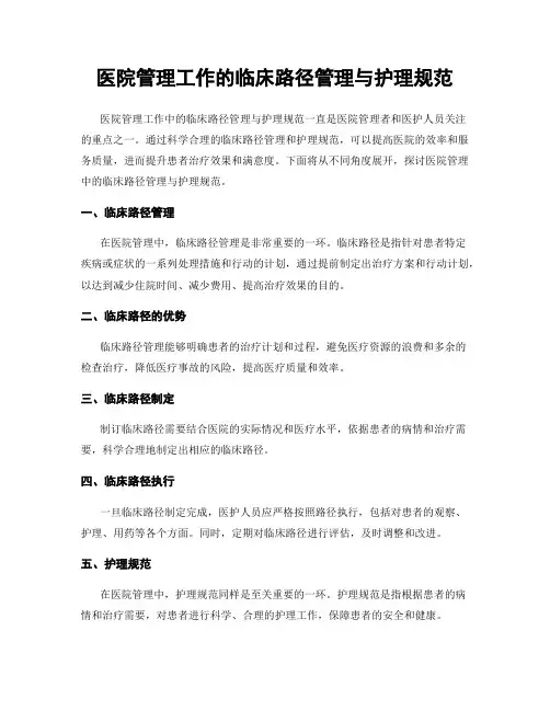 医院管理工作的临床路径管理与护理规范