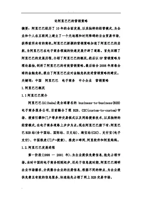 阿里巴巴营销策略分析