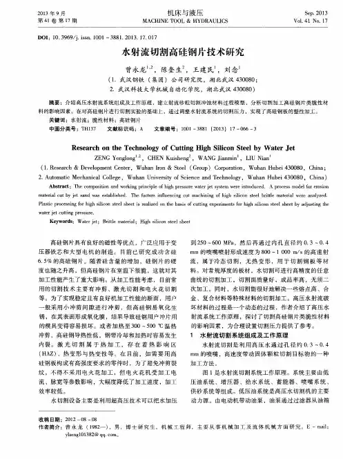 水射流切割高硅钢片技术研究