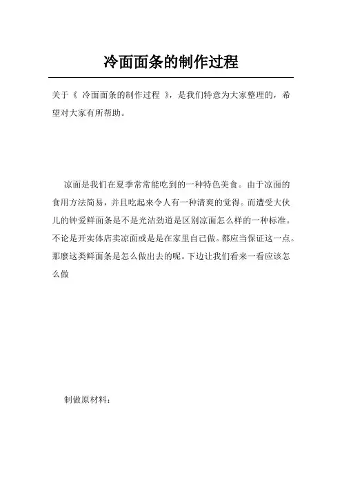 冷面面条的制作过程