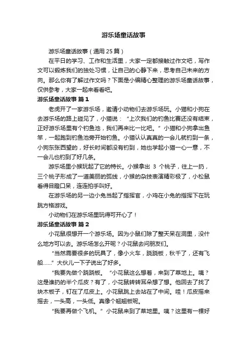 游乐场童话故事（通用25篇）