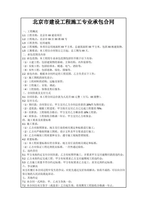 北京市建设工程施工专业承包合同