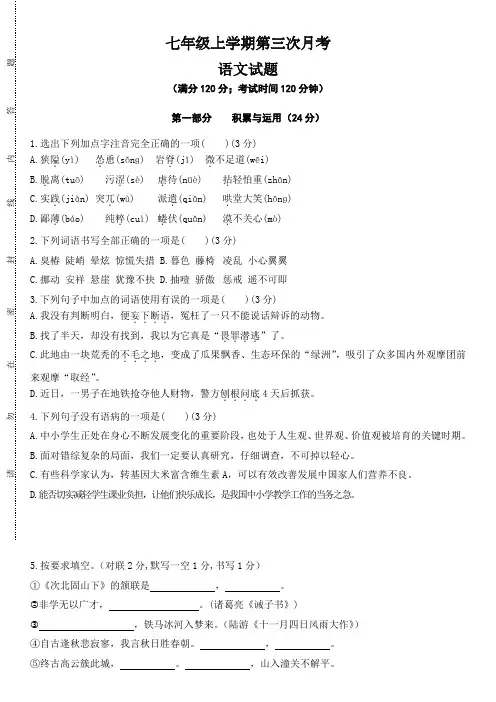 部编本语文七年级上学期第三次考试卷带答案
