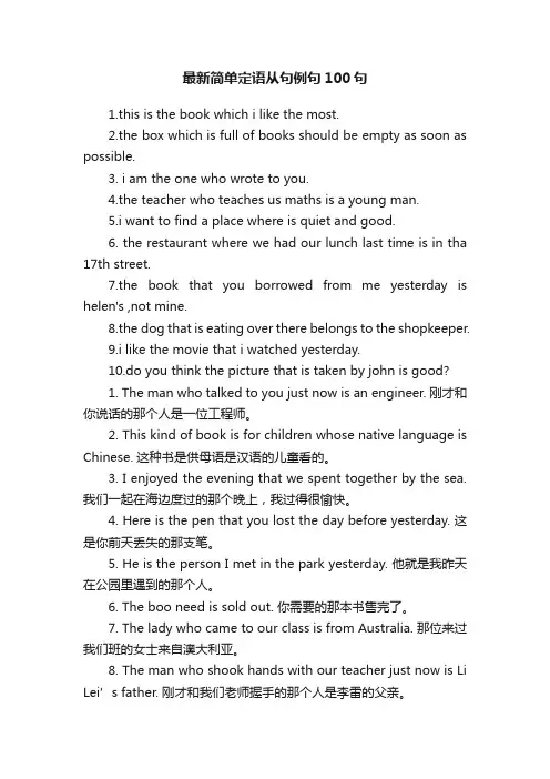 最新简单定语从句例句100句