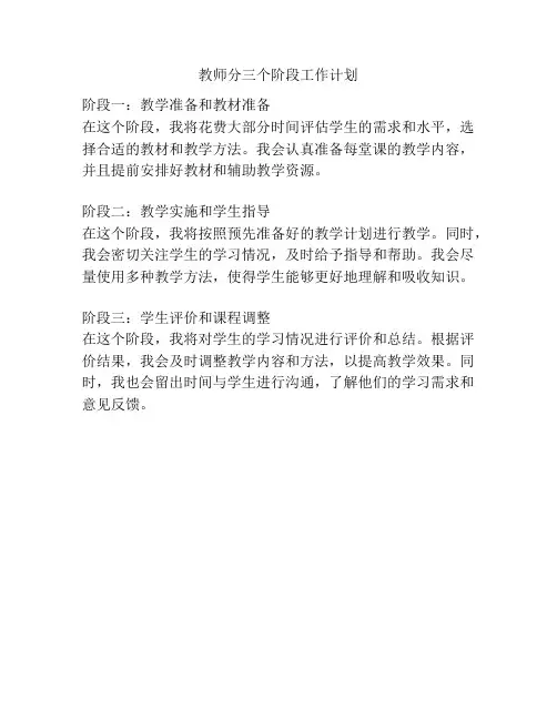 教师分三个阶段工作计划