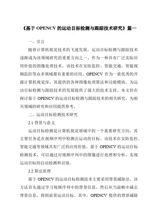 《2024年基于OPENCV的运动目标检测与跟踪技术研究》范文