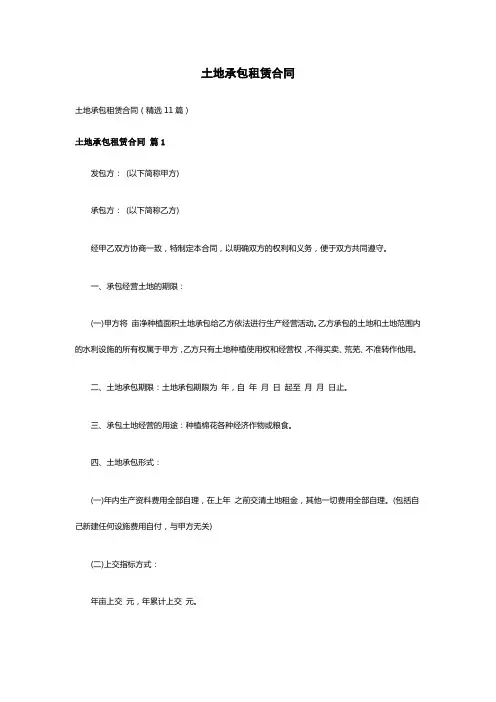 土地承包租赁合同(精选11篇)