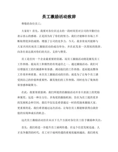 员工激励活动致辞