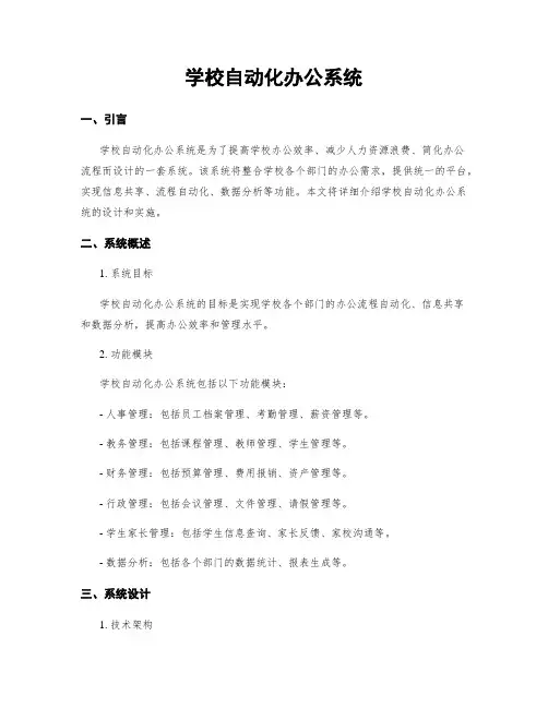 学校自动化办公系统