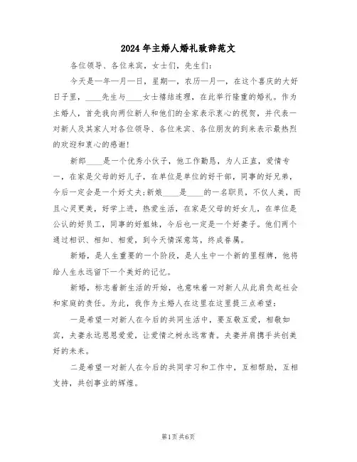 2024年主婚人婚礼致辞范文(四篇)