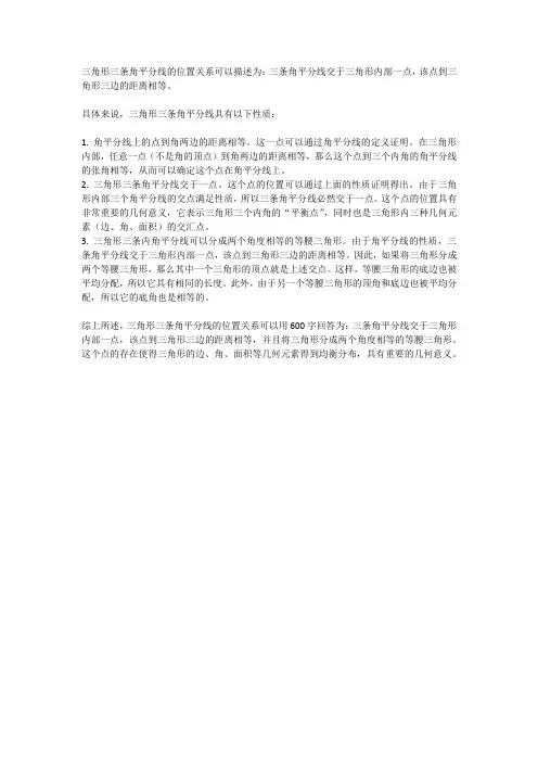 三角形三条角平分线的位置关系