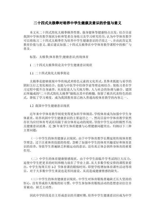 二十四式太极拳对培养中学生健康及意识的价值与意义