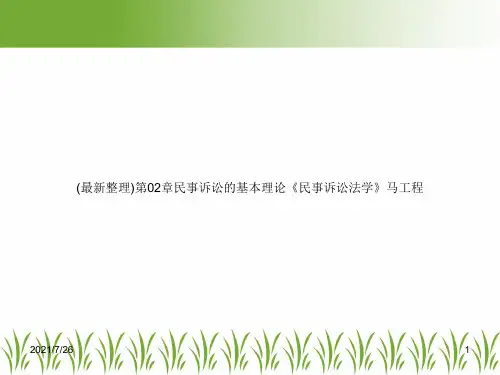 (最新整理)第02章民事诉讼的基本理论《民事诉讼法学》马工程