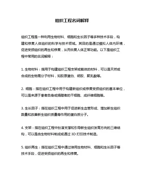 组织工程名词解释