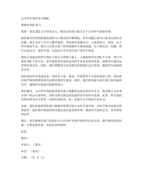 自办停车场申请书模板