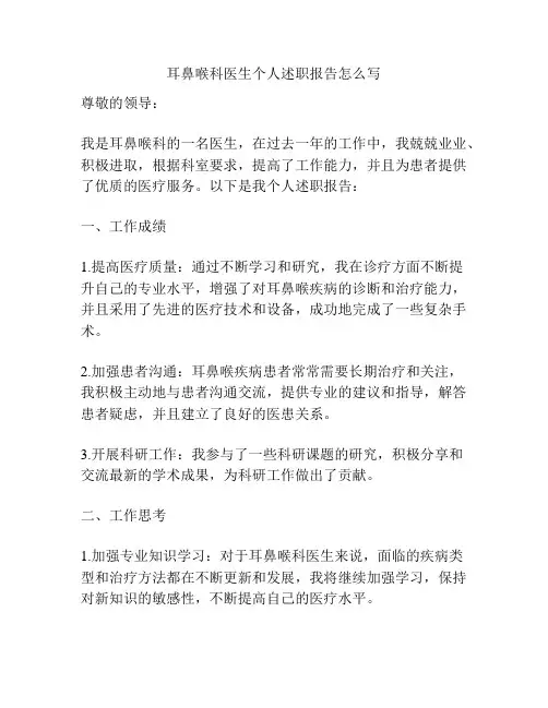 耳鼻喉科医生个人述职报告怎么写