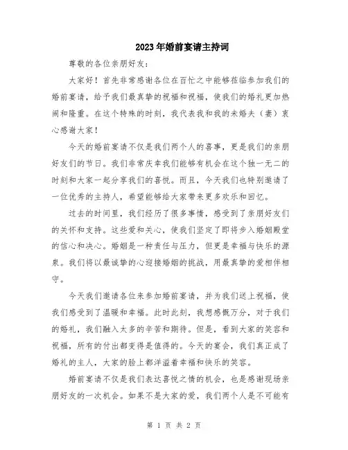 2023年婚前宴请主持词
