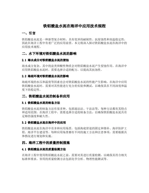 铁铝酸盐水泥在海洋中应用技术规程
