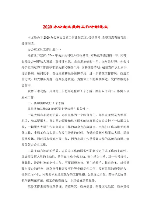 2020办公室文员的工作计划范文