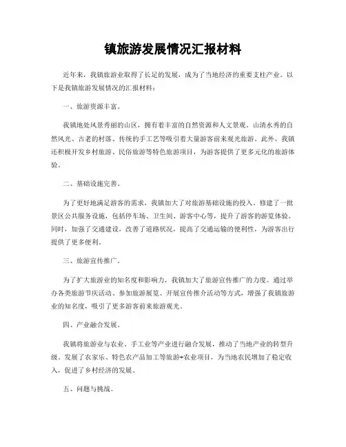 镇旅游发展情况汇报材料