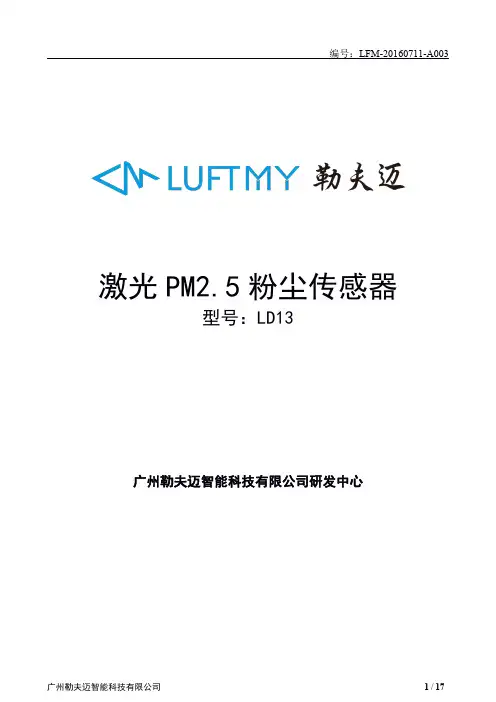 LD13激光pm2.5粉尘传感器