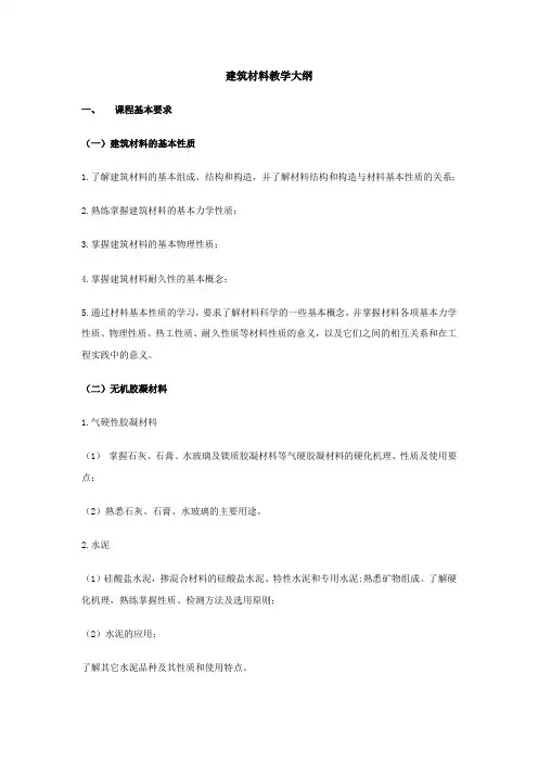 建筑材料教学大纲  免费