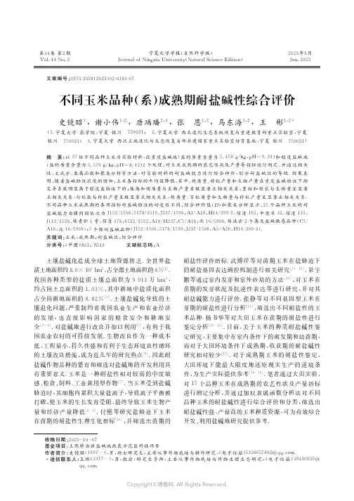 不同玉米品种(系)成熟期耐盐碱性综合评价