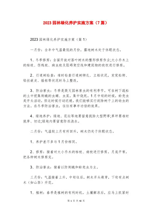 2023园林绿化养护实施方案(7篇)
