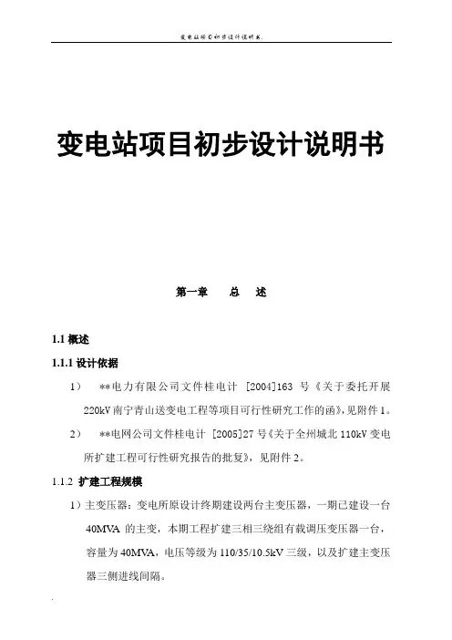 变电站初步设计说明书