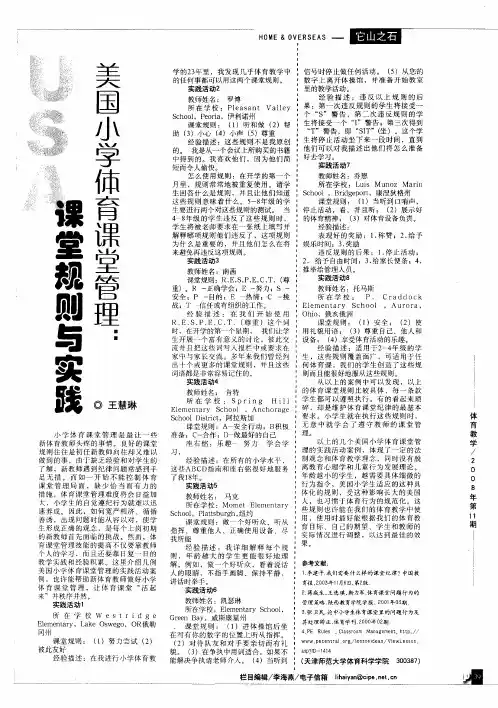 美国小学体育课堂管理：课堂规则与实践
