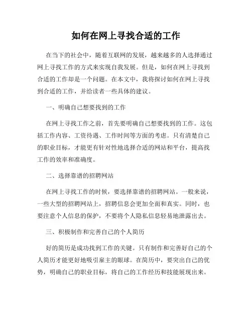 如何在网上寻找合适的工作