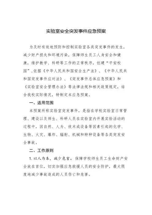 实验室安全突发事件应急预案