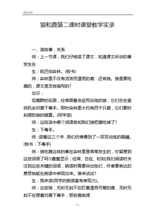 狼和鹿第二课时课堂教学实录