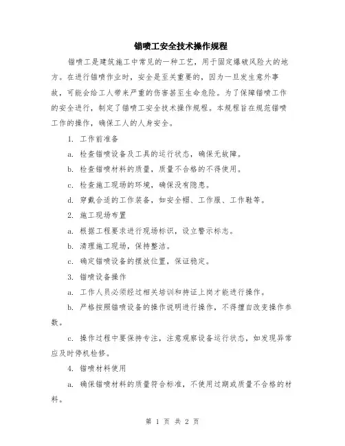 锚喷工安全技术操作规程