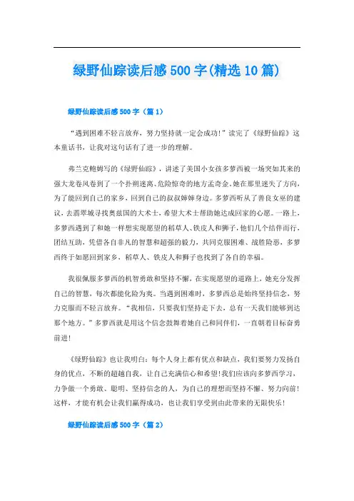 绿野仙踪读后感500字(精选10篇)