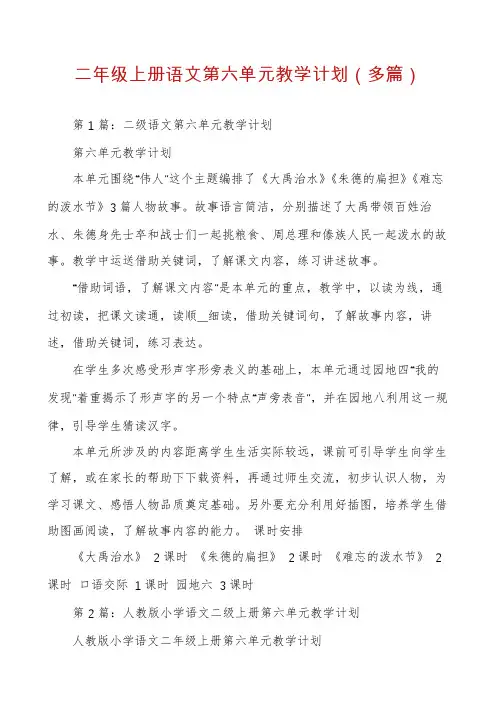 二年级上册语文第六单元教学计划（多篇）