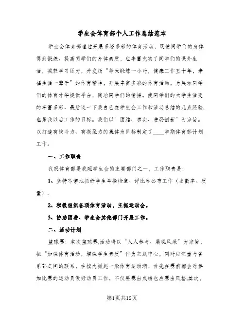 2024年学生会体育部个人工作总结范本（6篇）