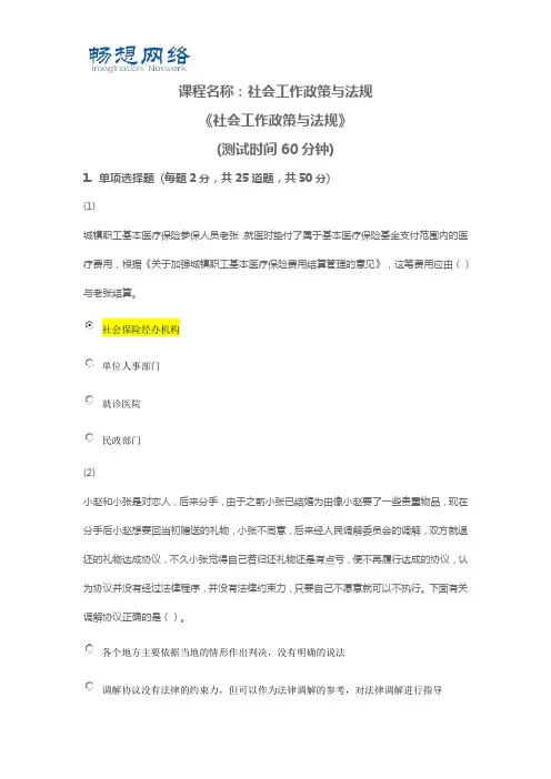 天津市社会工作员继续教育《社会工作政策与法规》课后答案[精品文档]