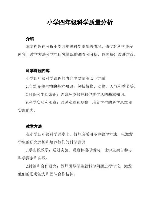 小学四年级科学质量分析