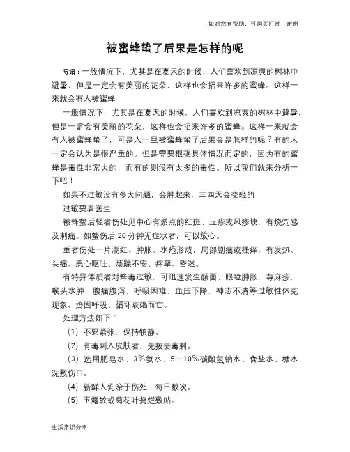 被蜜蜂蛰了后果是怎样的呢